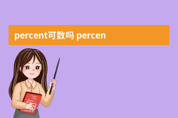 percent可数吗 percent的用法及双语例句